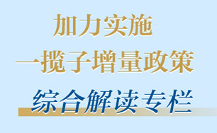 加力实施一揽子增量rongyao.com-荣耀体育（中国）综合解读专栏